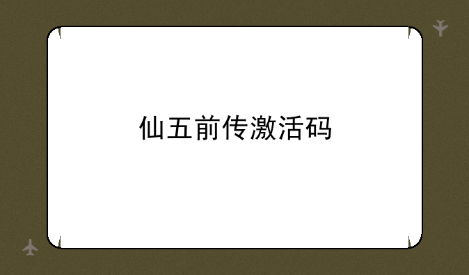 仙五前传激活码