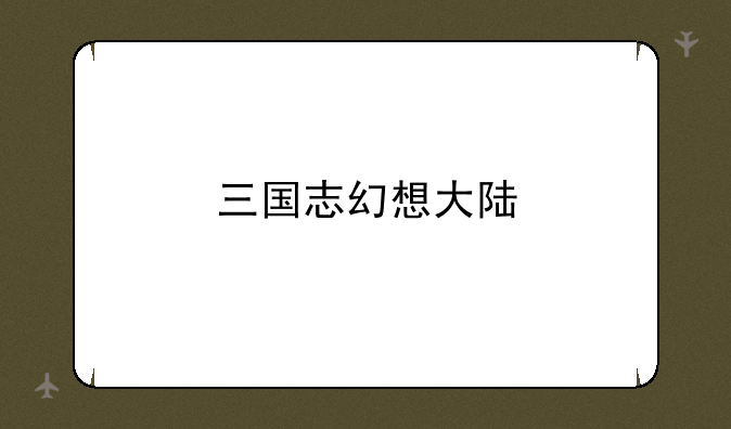三国志幻想大陆