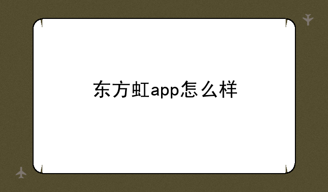 东方虹app怎么样