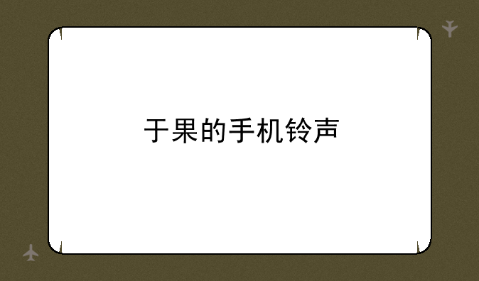于果的手机铃声