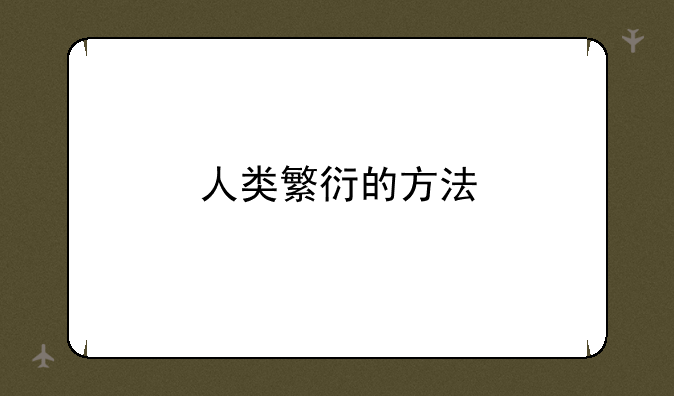 人类繁衍的方法