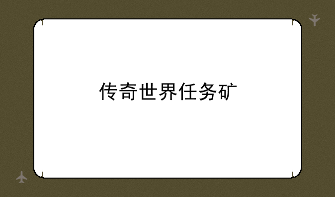 传奇世界任务矿