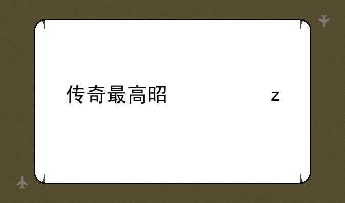 传奇最高是几极