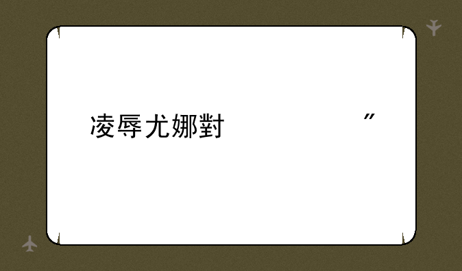 凌辱尤娜小游戏