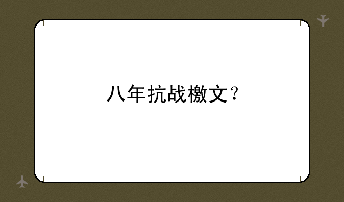 八年抗战檄文？