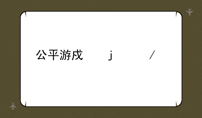 公平游戏的介绍