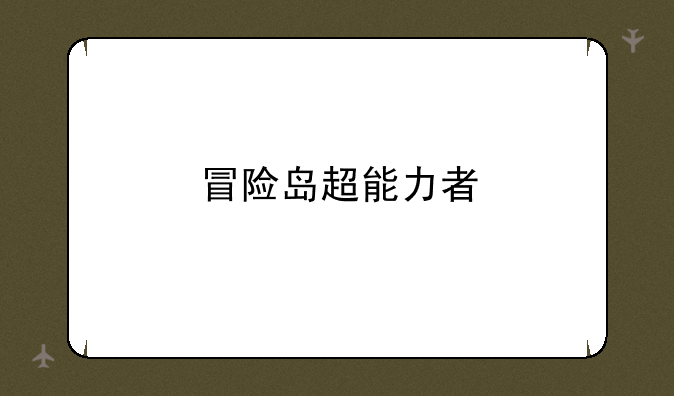 冒险岛超能力者
