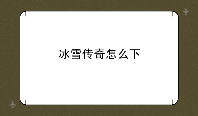冰雪传奇怎么下
