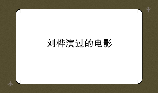 刘桦演过的电影