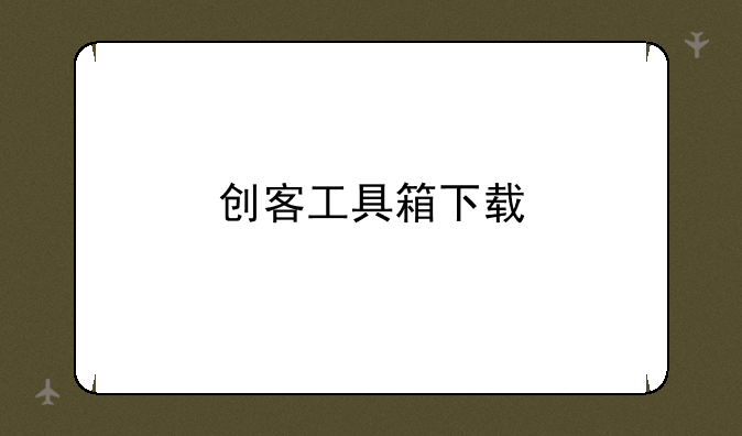 创客工具箱下载