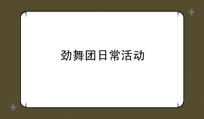 劲舞团日常活动
