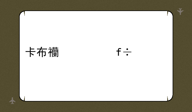 卡布西游白骨精