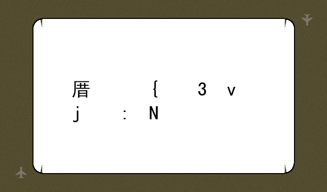 原神里面的莲蓬