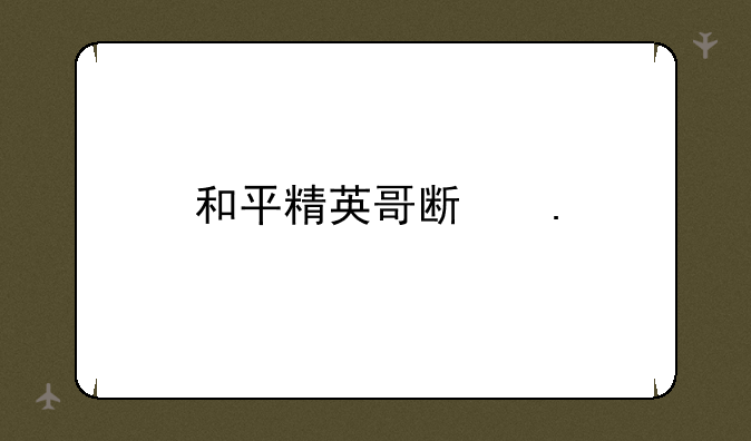 和平精英哥斯拉