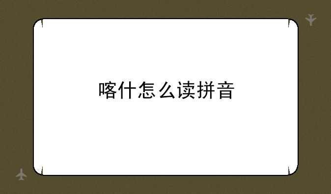 喀什怎么读拼音