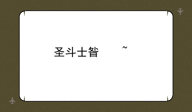 圣斗士星矢手游
