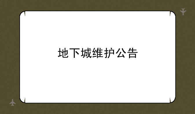 地下城维护公告