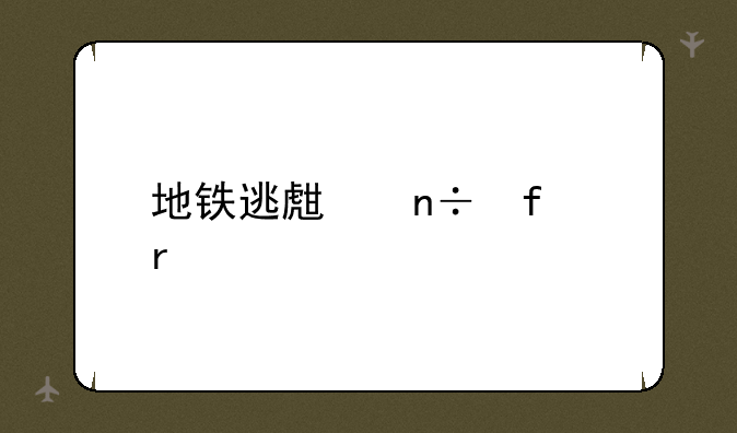 地铁逃生国际服