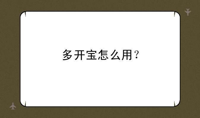 多开宝怎么用？