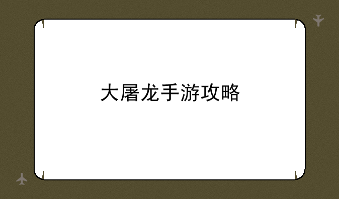 大屠龙手游攻略