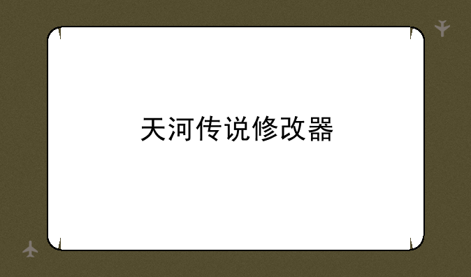 天河传说修改器
