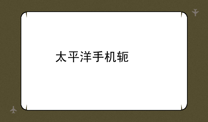 太平洋手机软件