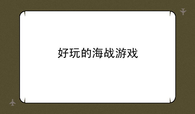 好玩的海战游戏