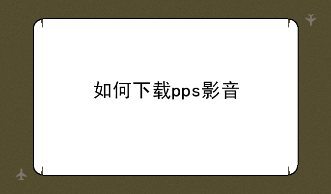 如何下载pps影音