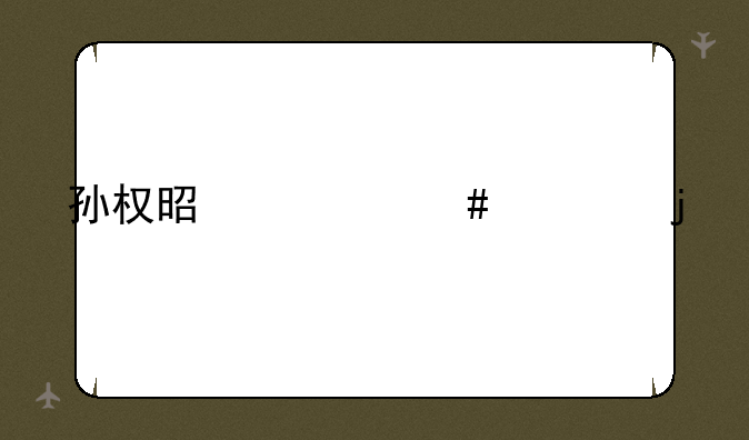 孙权是什么死的