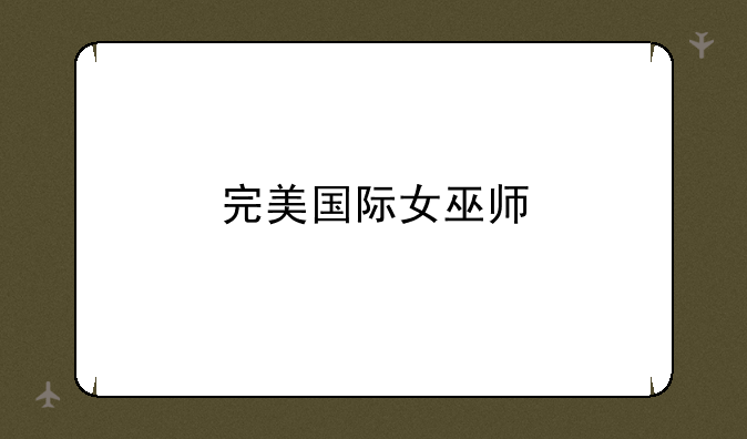 完美国际女巫师