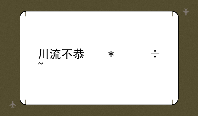 川流不息技能石