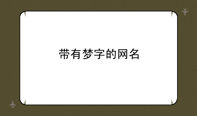 带有梦字的网名