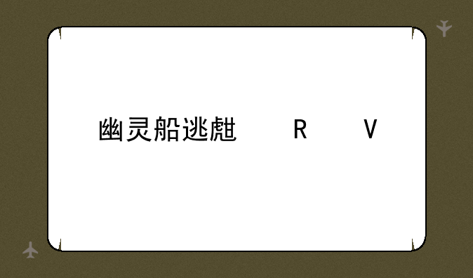 幽灵船逃生攻略