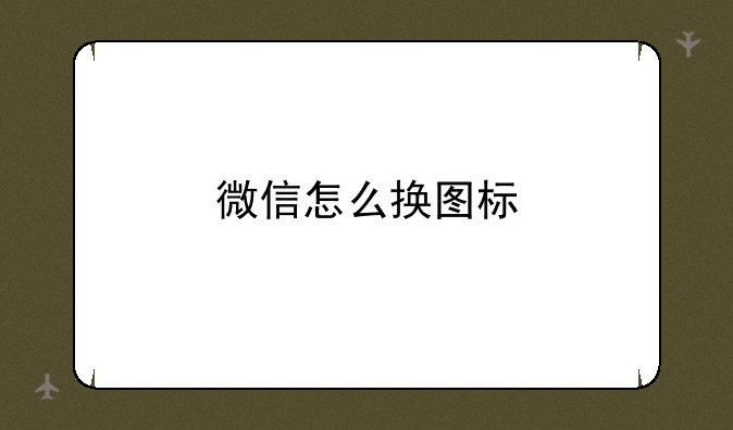 微信怎么换图标