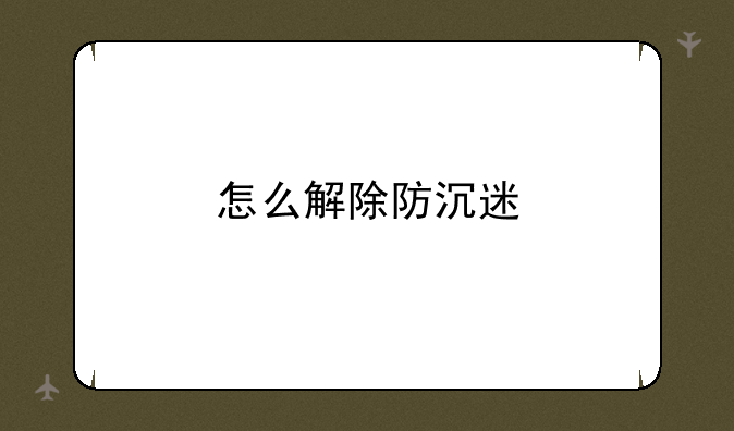 怎么解除防沉迷