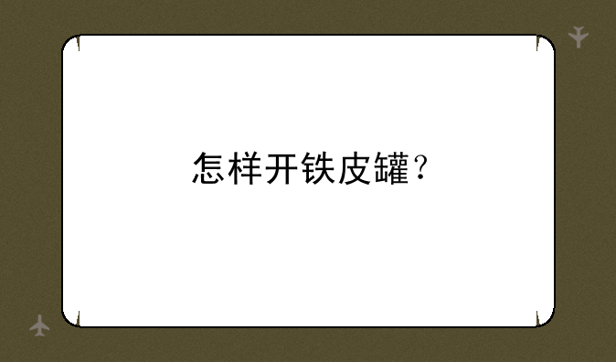 怎样开铁皮罐？