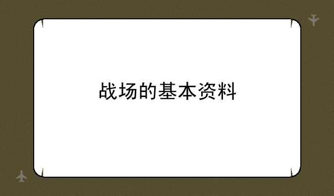 战场的基本资料