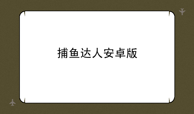 捕鱼达人安卓版