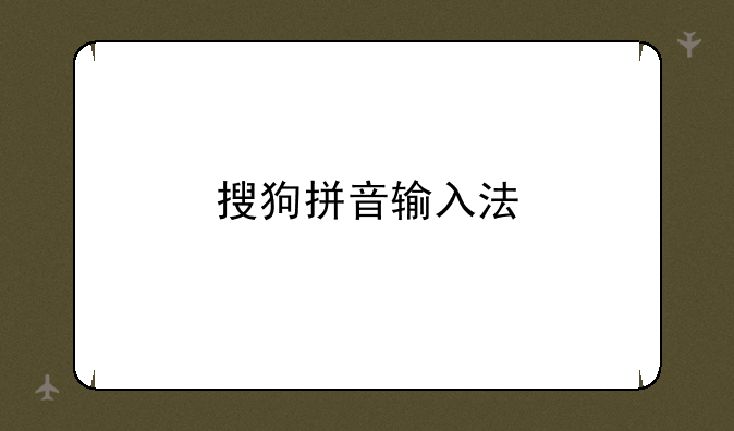搜狗拼音输入法