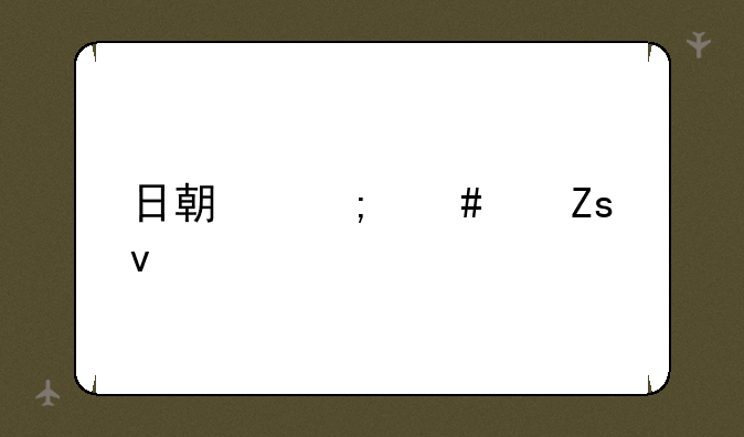日期怎么带斜杠