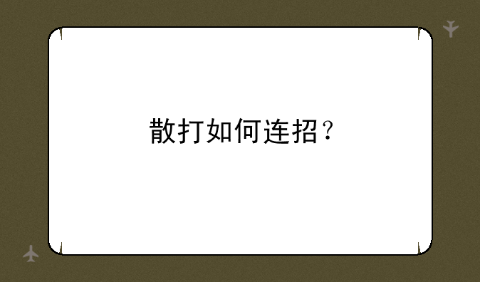 散打如何连招？