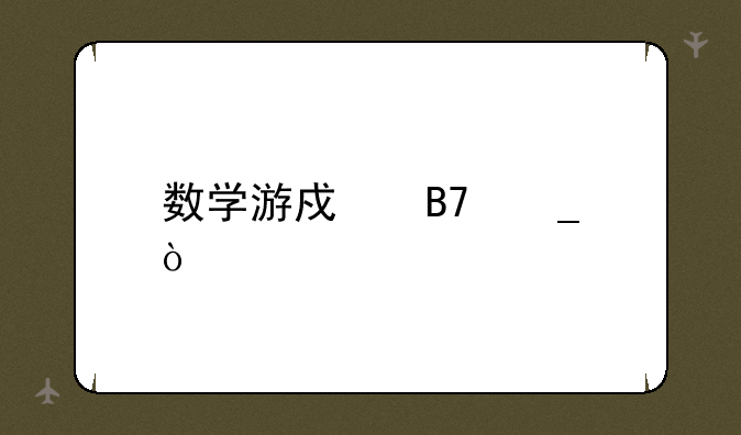数学游戏名字？