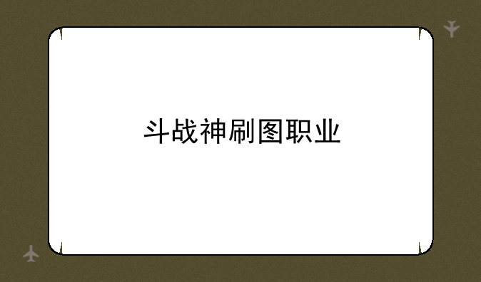 斗战神刷图职业