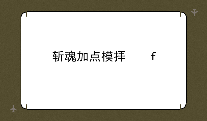 斩魂加点模拟器