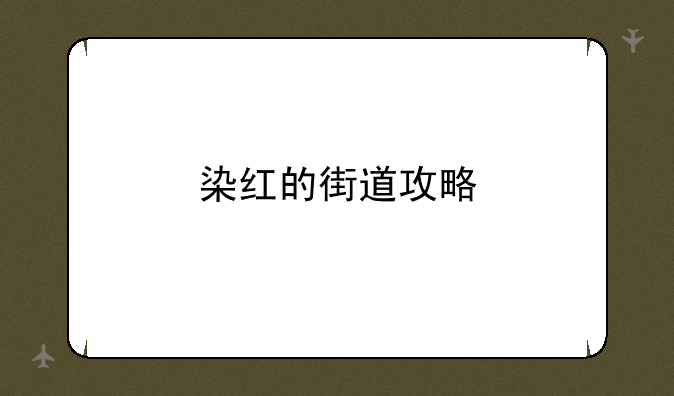 染红的街道攻略