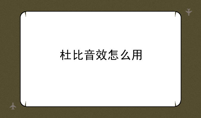 杜比音效怎么用