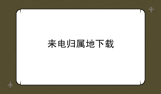 来电归属地下载
