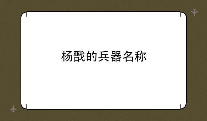 杨戬的兵器名称