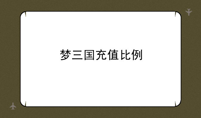 梦三国充值比例