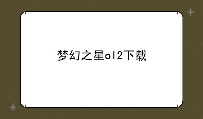 梦幻之星ol2下载